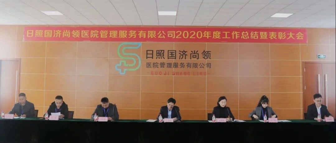 新征程，新使命 | 國濟尚領召開2020年度年終總結(jié)暨表彰大會