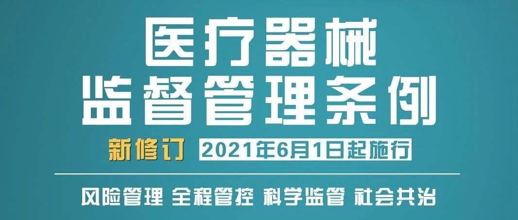 新版《醫(yī)療器械監(jiān)督管理條例》到底“新”在哪？