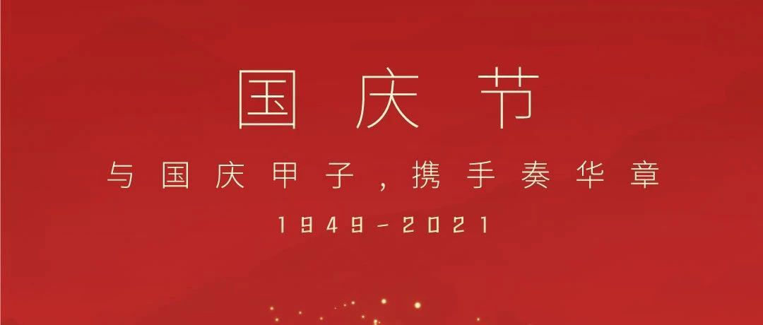 共祝盛世華誕！