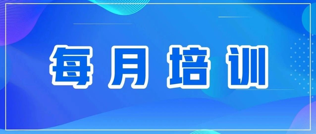 每月培訓(xùn) | 多樣化培訓(xùn)，助力員工成長