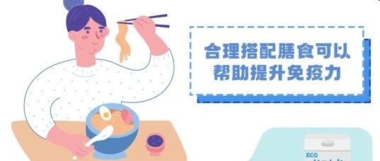 世界強(qiáng)化免疫日  |  你知道如何提高免疫力嗎？