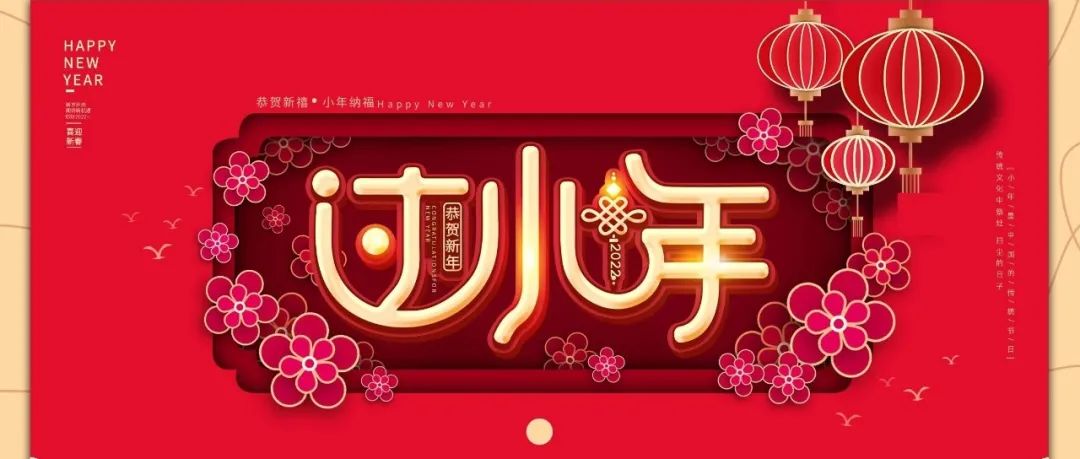 國(guó)濟(jì)尚領(lǐng) | 祝您小年快樂(lè)！