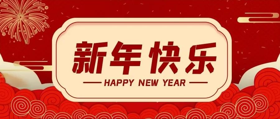 @所有人，新年快樂(lè)！