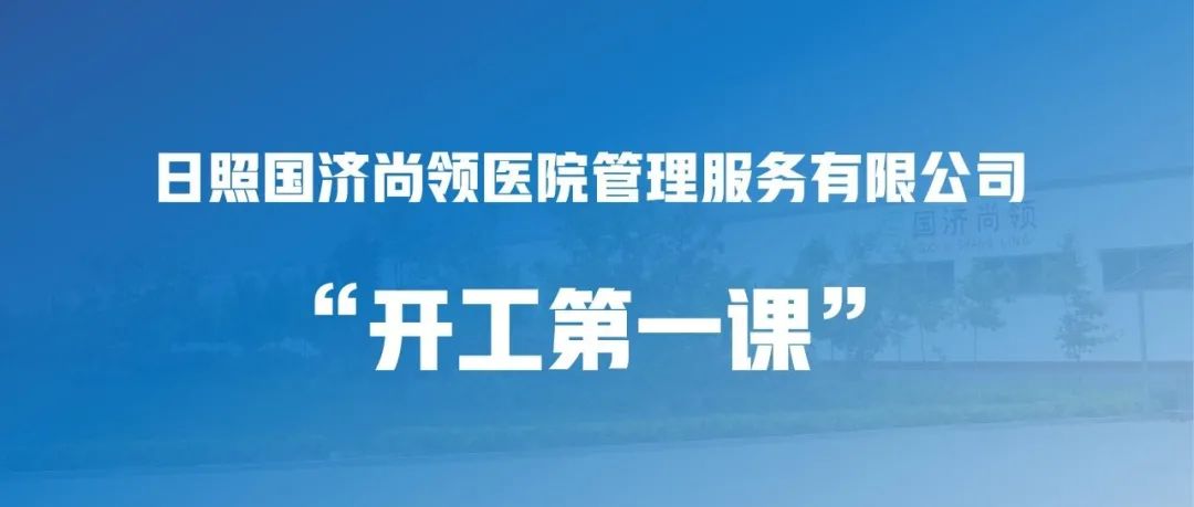 國濟(jì)尚領(lǐng) | “開工第一課”，繃緊安全弦！