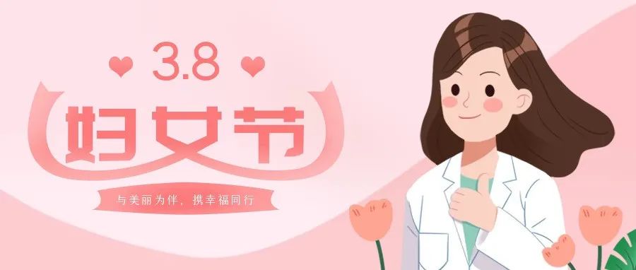 相約三月 魅力婦女節(jié)