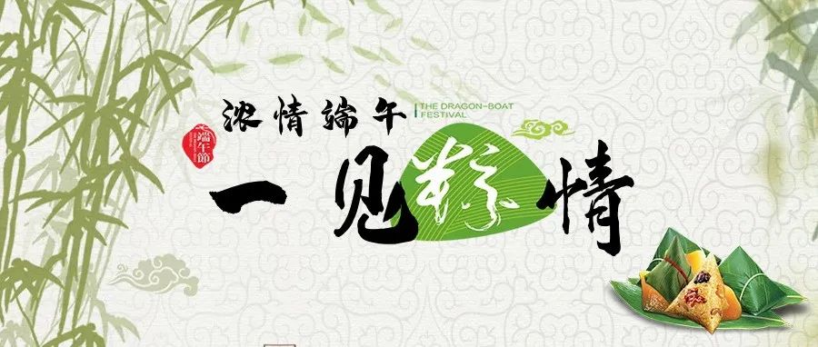 粽情端午 | 端午節(jié)快樂！