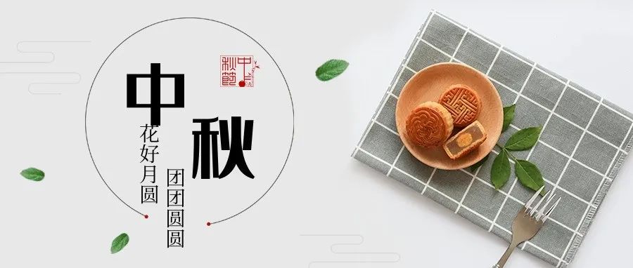 中秋節(jié)快樂(lè)！