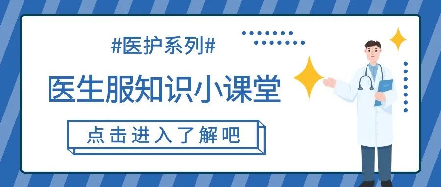 醫(yī)用服裝 | 關(guān)于白大褂你知道多少？