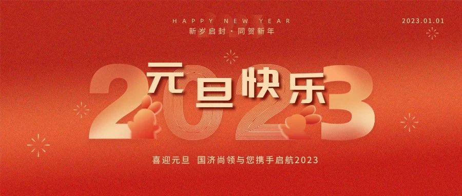 國濟(jì)尚領(lǐng)祝大家元旦快樂！