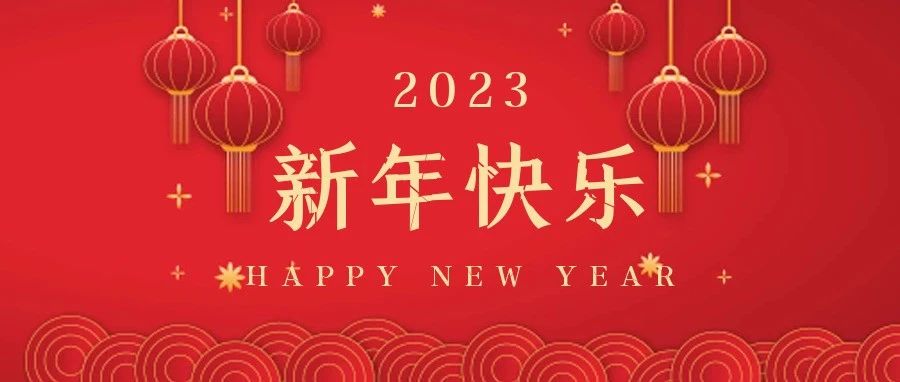 國濟(jì)尚領(lǐng)祝大家新年快樂，兔年大吉！