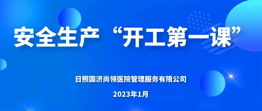 國濟(jì)尚領(lǐng) | 上好“開工第一課”，嚴(yán)把生產(chǎn)“安全關(guān)”