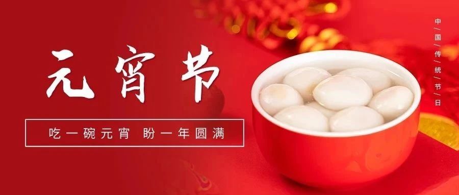 國濟尚領祝大家元宵節(jié)快樂！