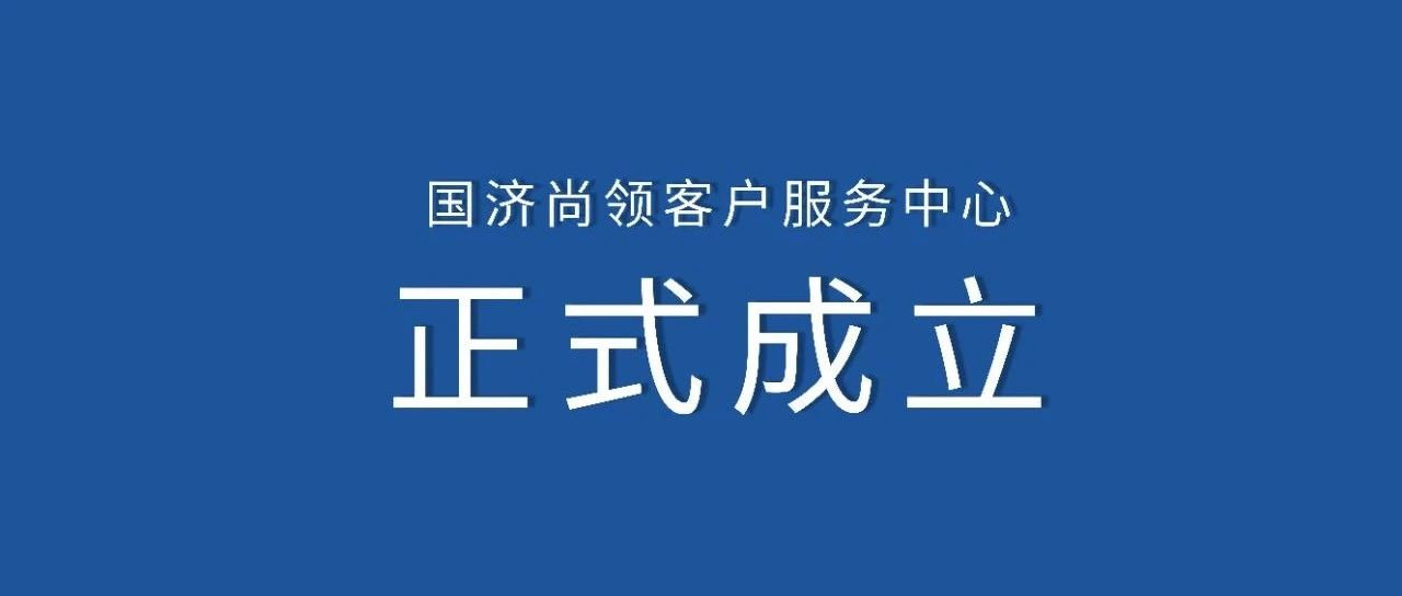 國濟尚領 | 客戶服務中心正式成立