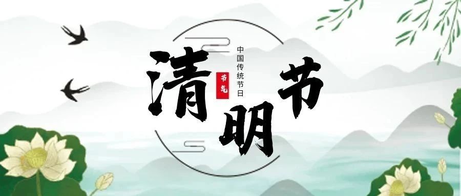 清明節(jié) | 清明雨上，思念與美好同行