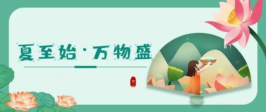 夏至 | 時(shí)夏方長(zhǎng)，盛暑將至