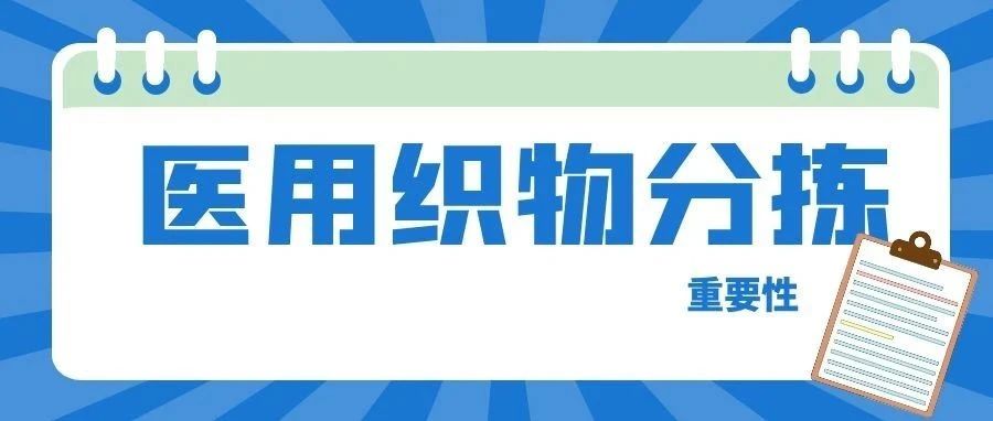 【洗滌專(zhuān)欄】醫(yī)用織物分揀智慧管理，為醫(yī)護(hù)安全保駕護(hù)航