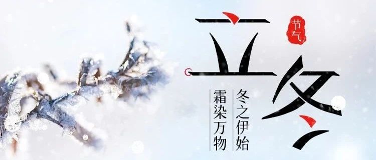 立冬 | 冬之伊始，萬象待新