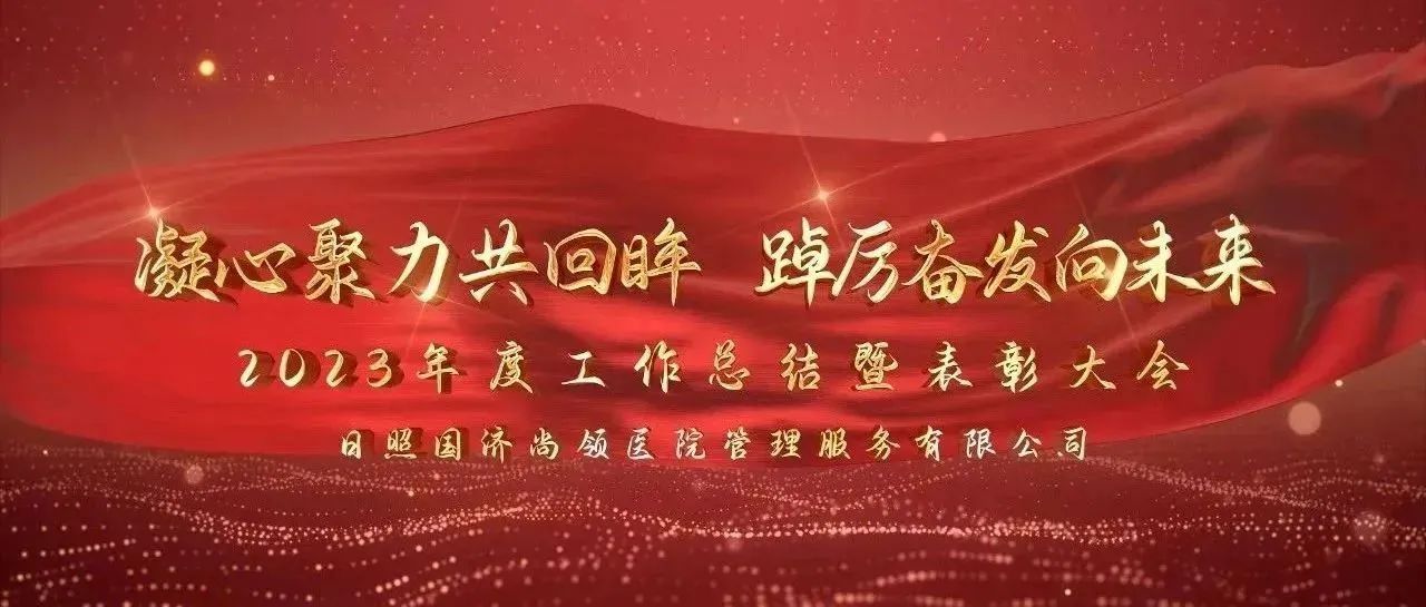 攜手共進 | 國濟尚領(lǐng)2023年度年終總結(jié)暨表彰大會圓滿舉行