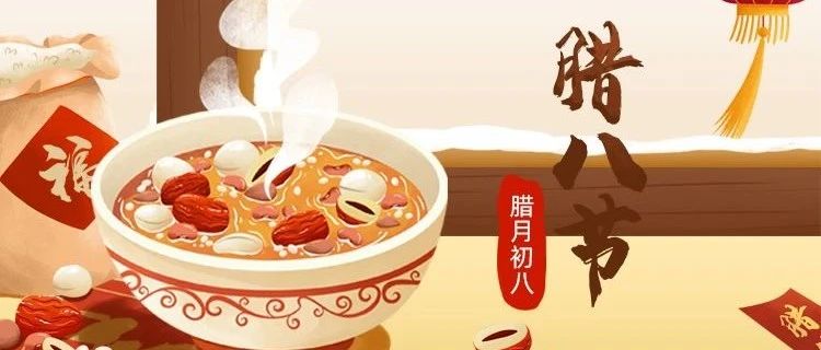 臘八節(jié) | 新年將至，諸事“粥”全