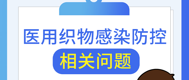 醫(yī)用織物感染防控相關問題，解答來了！