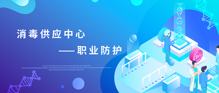 守護(hù)健康，從消毒供應(yīng)中心做起
