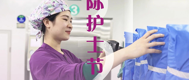 致敬消毒供應(yīng)中心“隱形天使”：用無菌守護生命 以匠心托起安全
