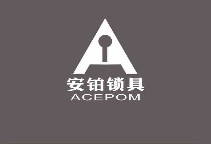 安鉑鎖具